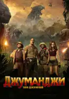 Джуманджи: Зов джунглей смотреть онлайн (2017)